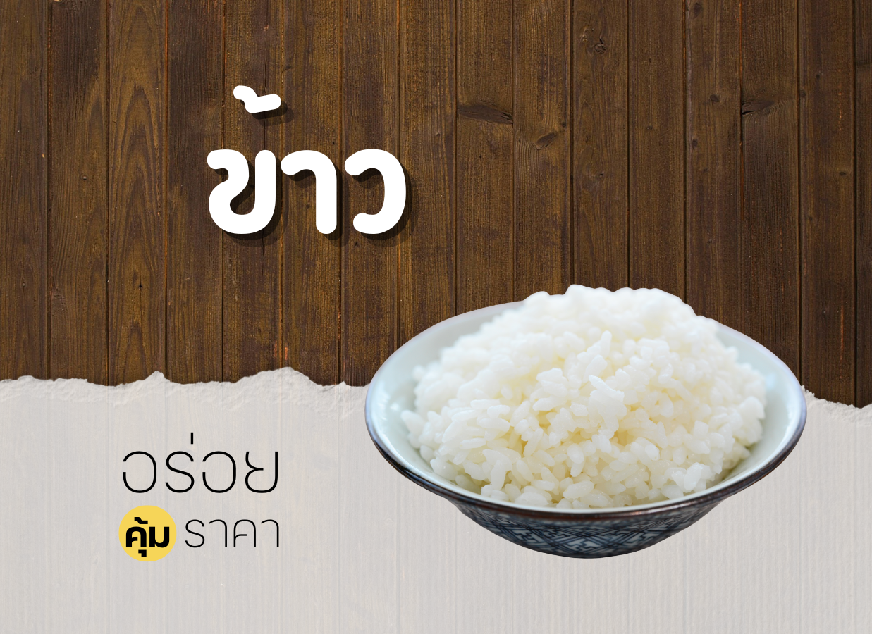 ข้าว